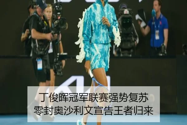 丁俊晖冠军联赛强势复苏 零封奥沙利文宣告王者归来