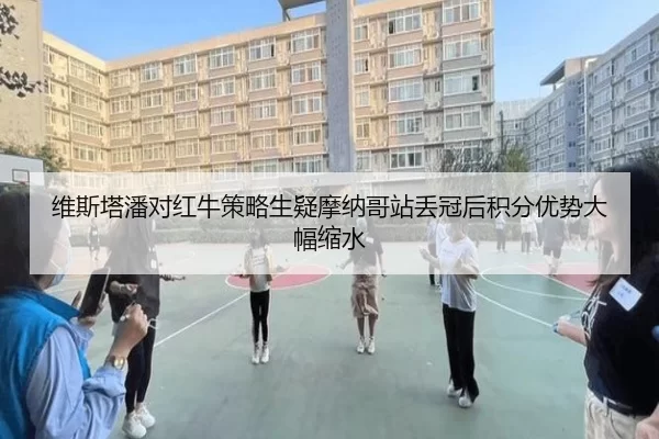 wei-si-ta-pan-dui-hong-niu-ce-lve-sheng-yi-mo-na-ge-zhan-diu-guan-hou-ji-fen-you-shi-da-fu-suo-shui-2-140.jpg